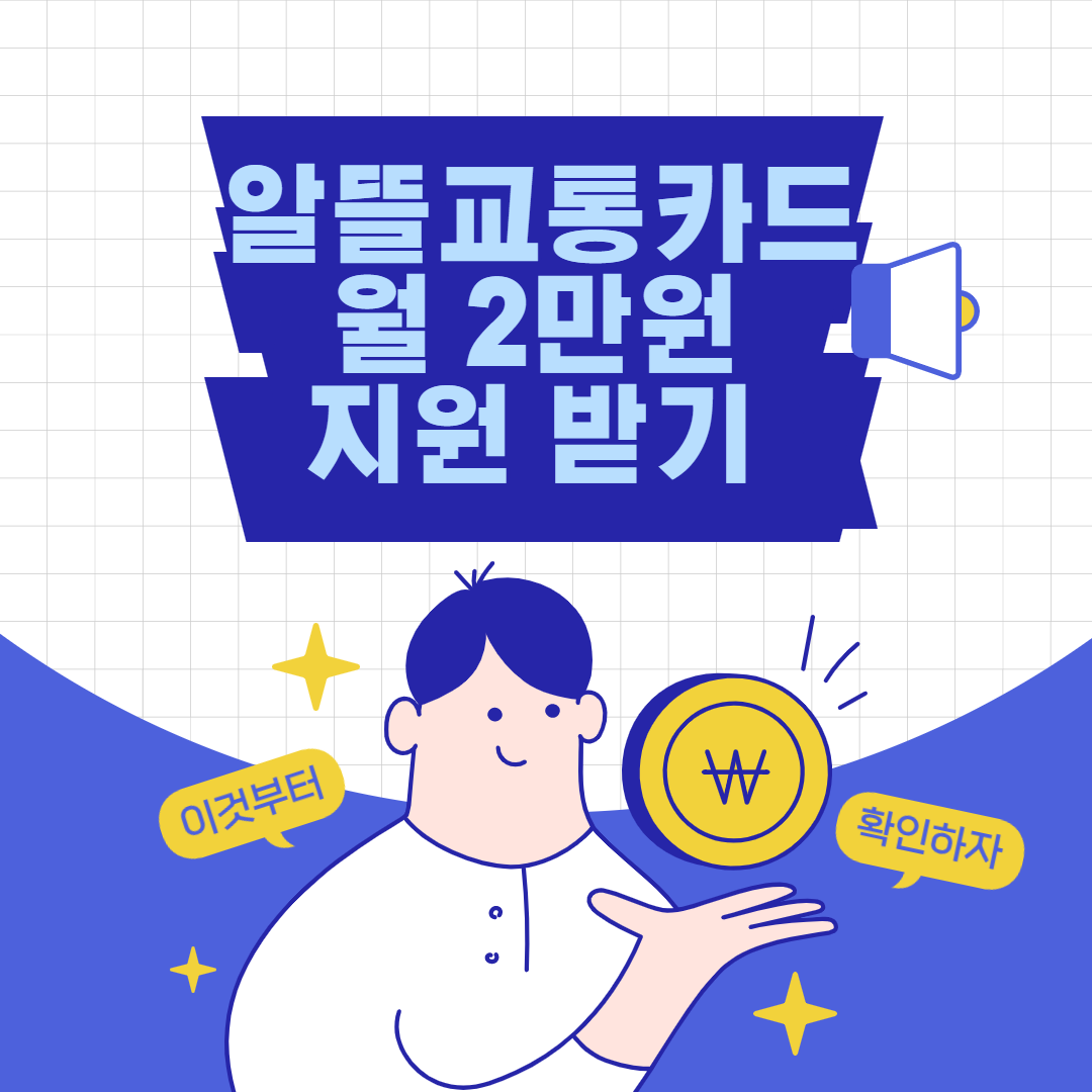  알뜰교통카드, 쉽게 카드 사용 만으로 월 2만 원 지원 받기