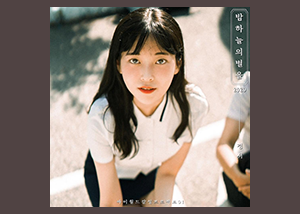  경서 - 밤하늘의 별을