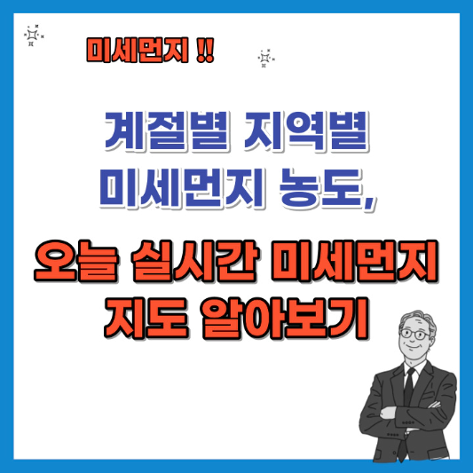 계절별-지역별-미세먼지-농도-오늘-실시간-미세먼지-지도-섬네일