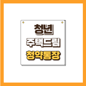 청년 주택드림 청약통장