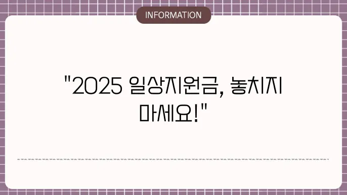 2025 일상지원금 신청방법