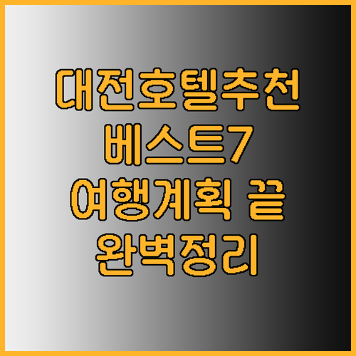대전 호텔 추천 베스트 7곳 완벽 정