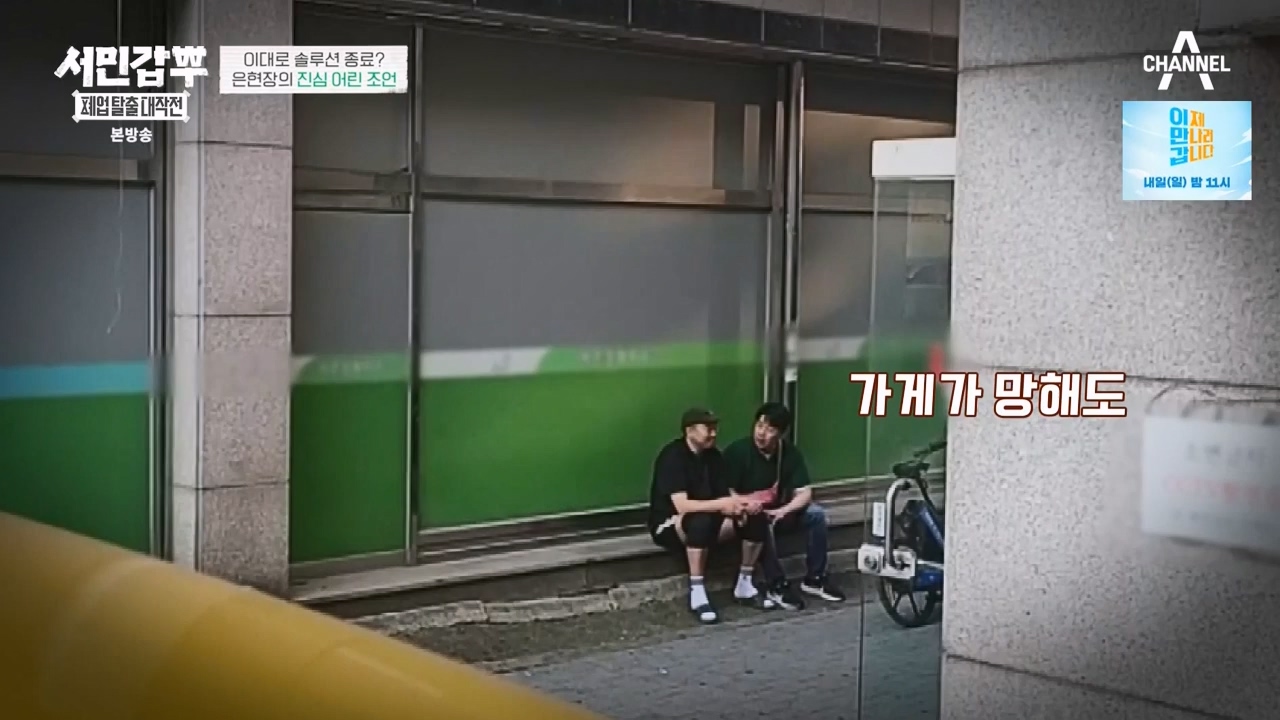 서민갑부 폐업 탈출 대작전.E03.230806p-NEXT.mp4_20230807_204721.064.jpg