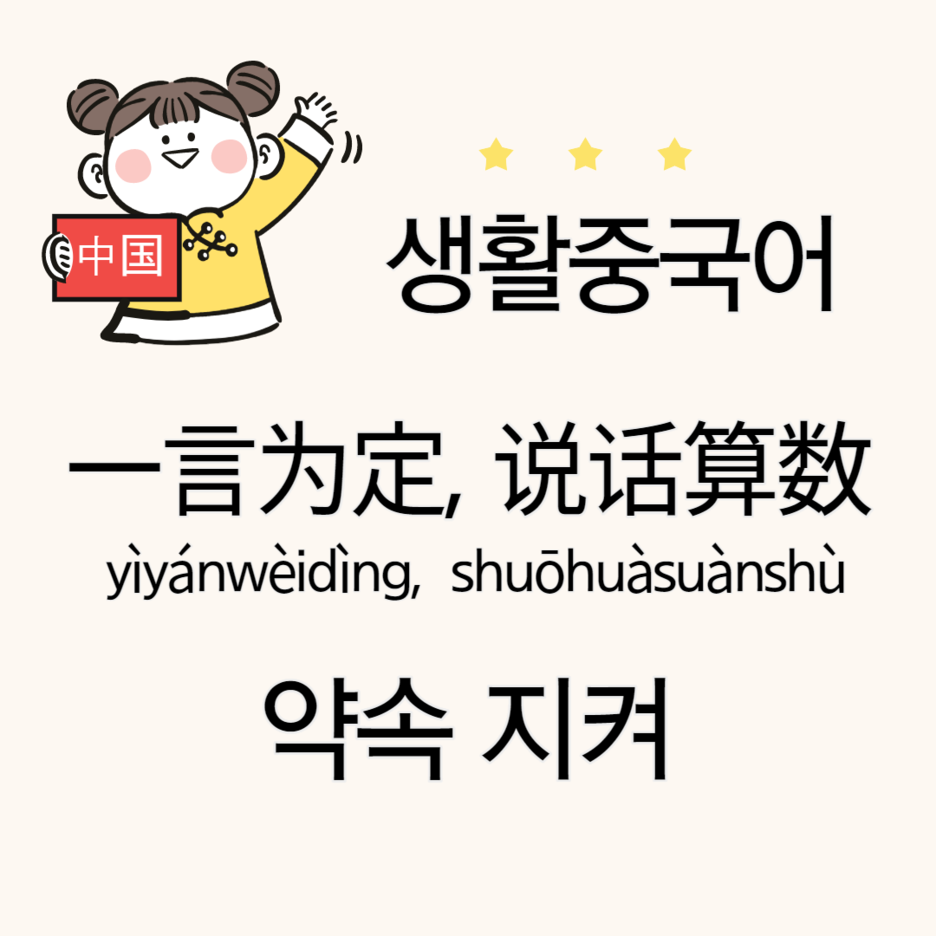  약속지켜 중국어 一言为定/ 说话算数
