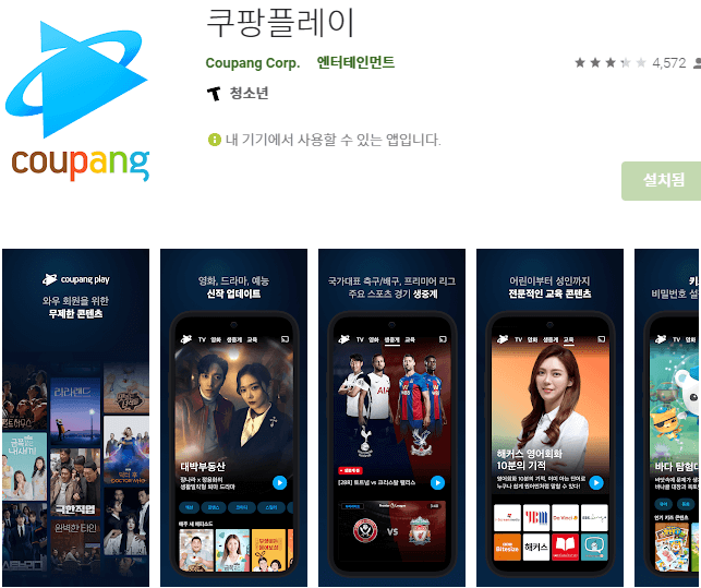 쿠팡플레이-모바일-앱-핸드폰-설치