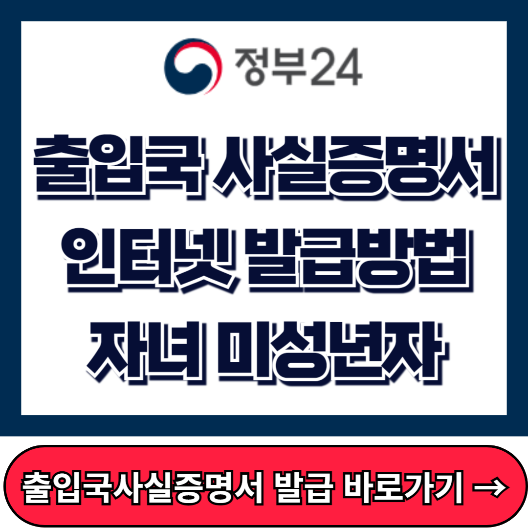 출입국 사실증명서 인터넷 발급방법, 자녀 미성년자, 정부24