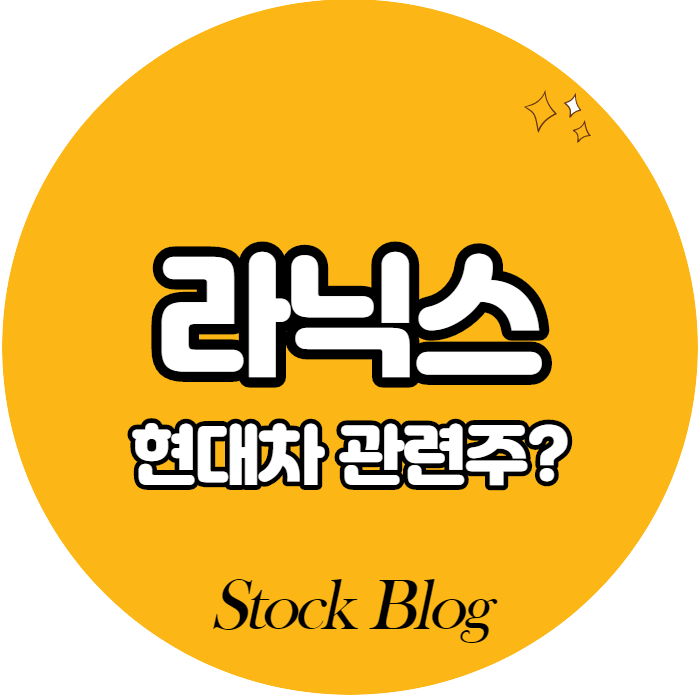  라닉스 - 어떤 기업인가요? 급등이유/기업분석