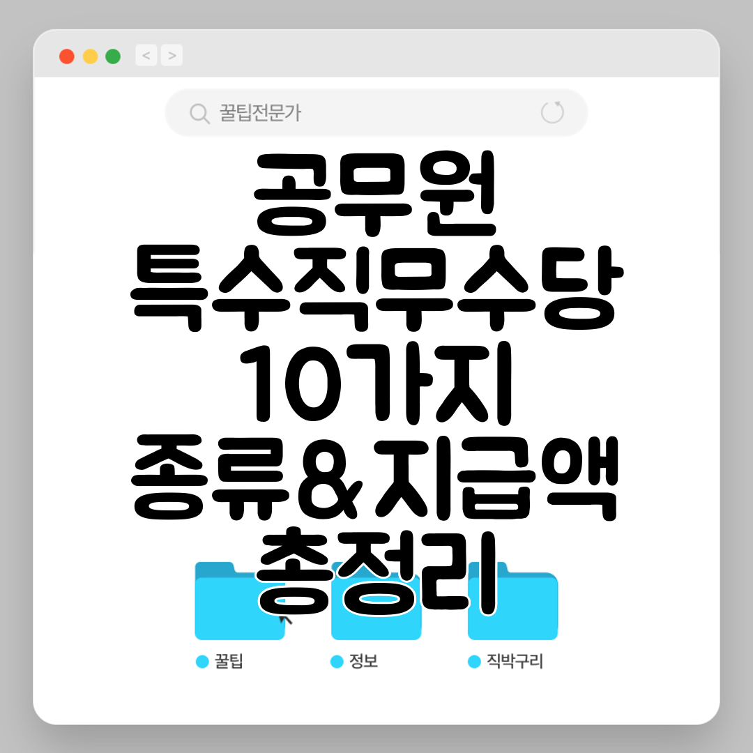 공무원 특수직무수당 10가지 종류&amp;지급액 총정리