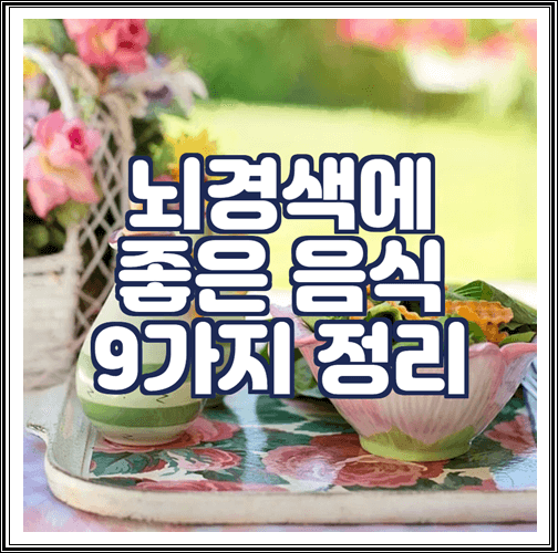  뇌경색에 좋은 음식 9가지 정리