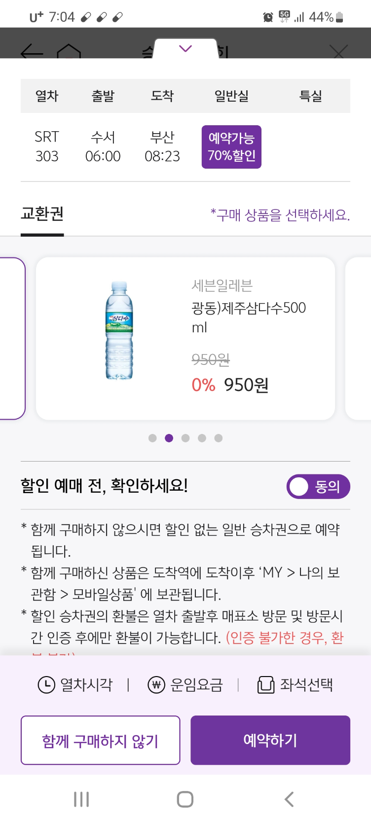 70% 할인 가능한 srt 할인 예시 이미지