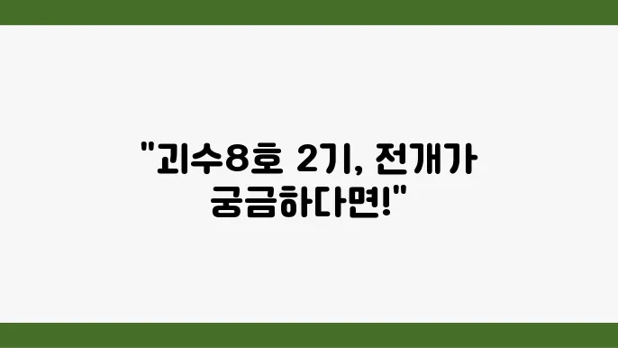 괴수8호 2기 예고: 방영 일정 및 새로운 전개 예측