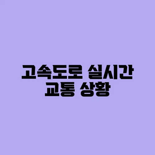 고속도로 실시간 교통 상황