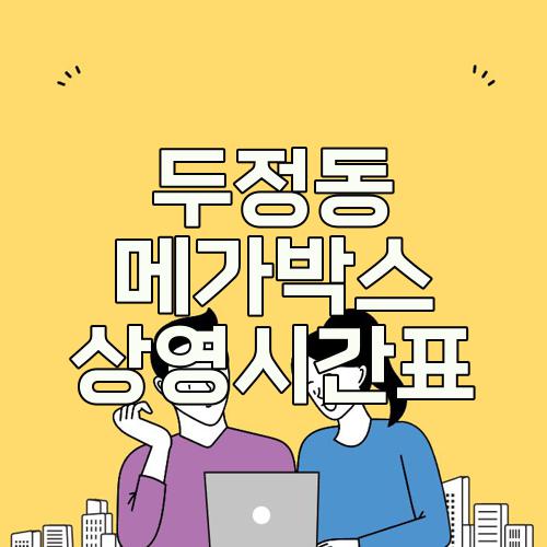 두정동 메가박스 상영시간표
