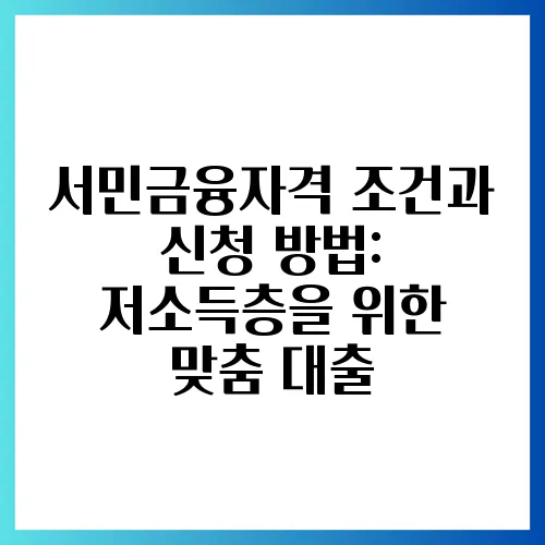 서민금융자격 조건과 신청 방법: 저소득층을 위한 맞춤 대출