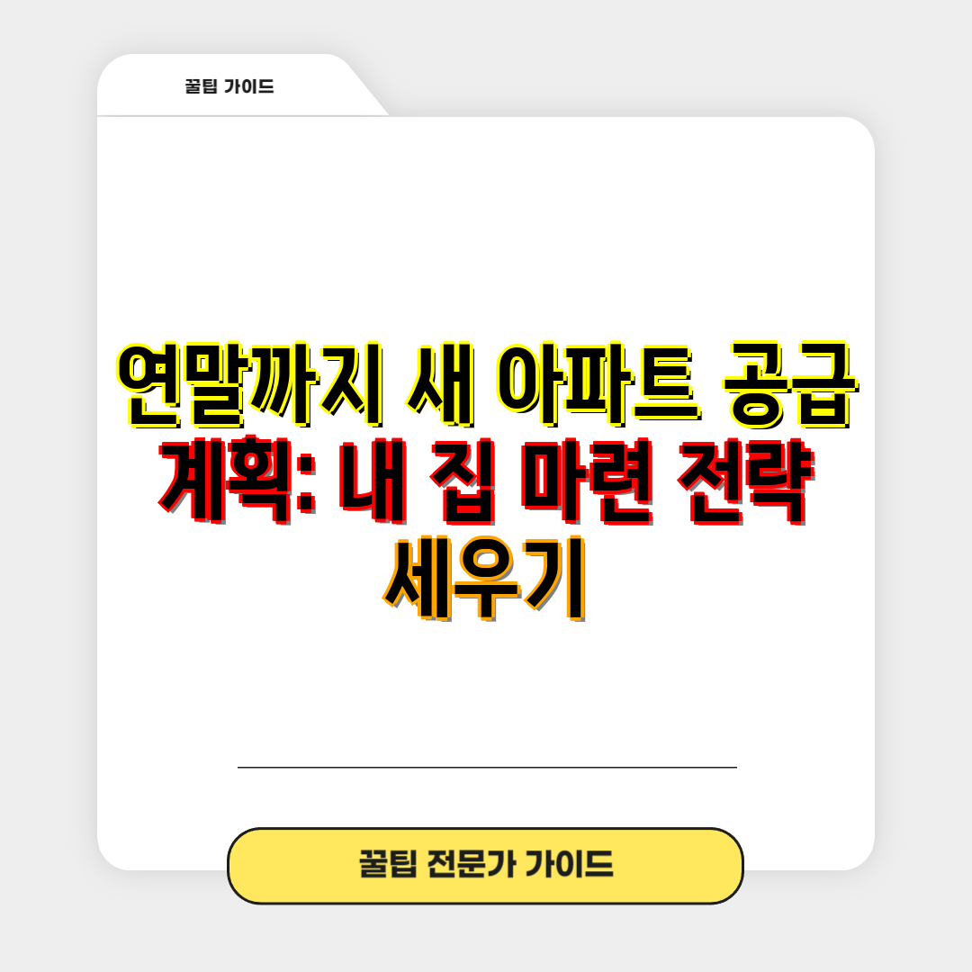 연말까지 새 아파트 공급 계획 내 집 마련 전략 세우기