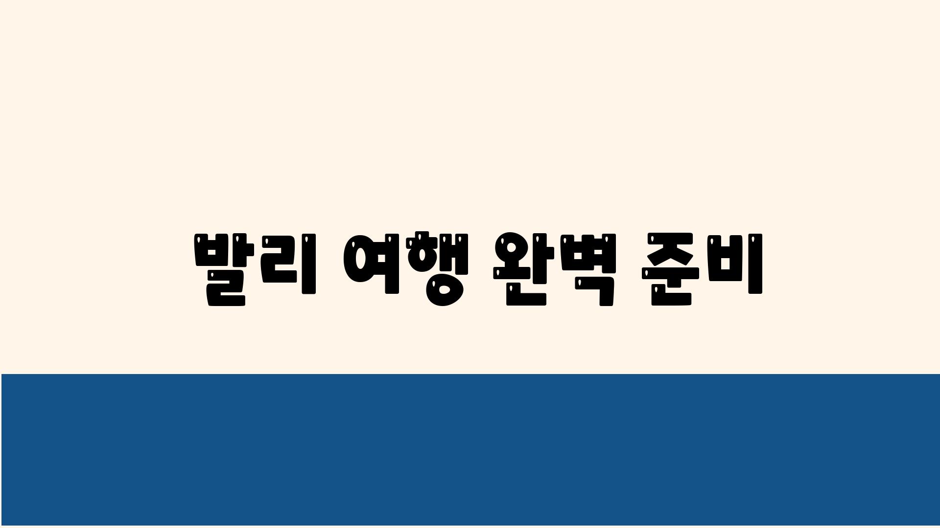  발리 여행 완벽 준비