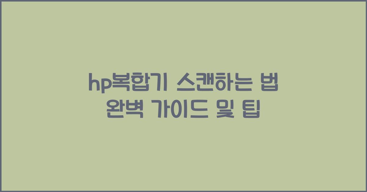 hp복합기 스캔하는 법