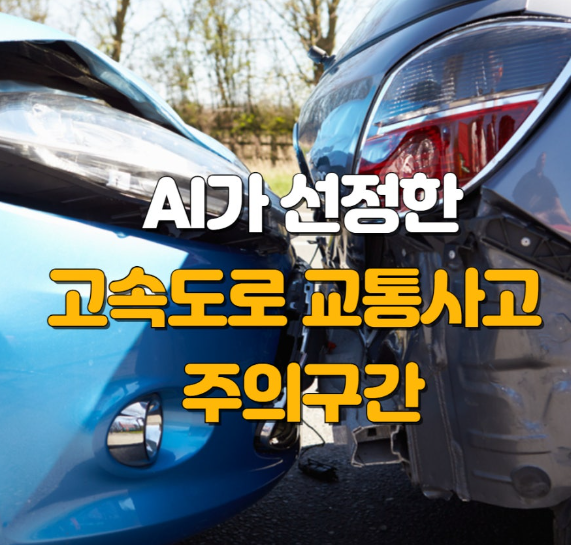 교통사고 다발구간 ,주의구간 안내