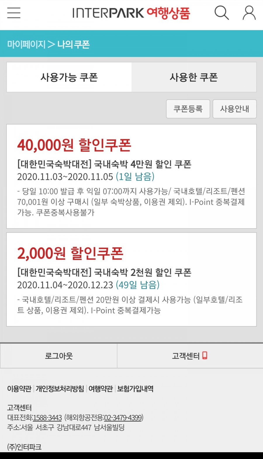  대한민국 숙박대전 할인쿠폰 4만원권 발급후기
