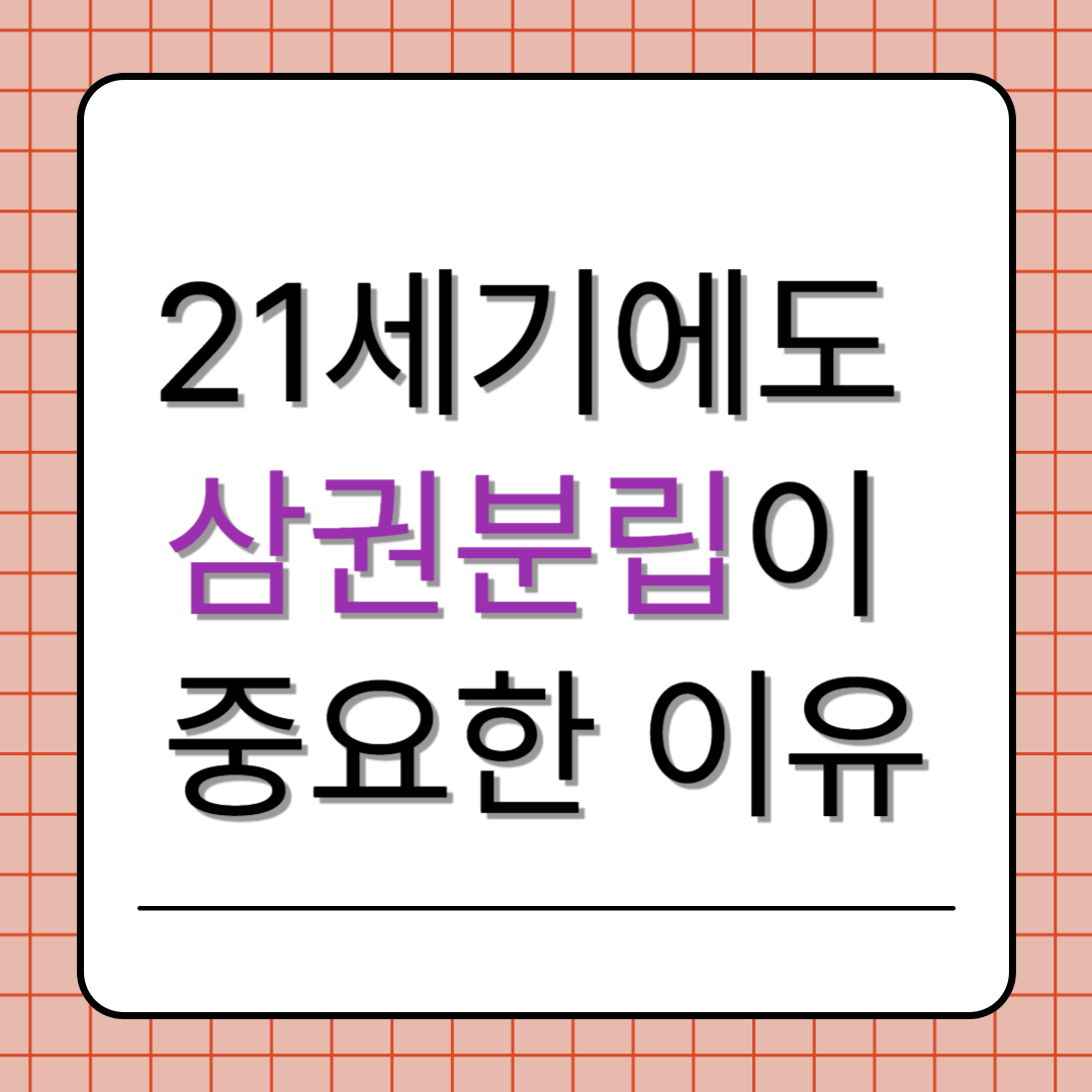 삼권분립은 국가 권력을 입법, 행정, 사법으로 나누어 서로 견제하게 함으로써 권력 남용을 막고 국민의 자유와 권리를 보호하는 민주주의의 핵심 원리다. 이는 대한민국을 비롯한 대부분의 민주국가에서 헌법적으로 보장되고 있으며, 현대에도 여전히 중요한 정치제도다