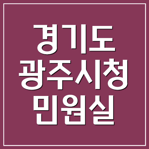  경기도 광주시청 민원실 전화번호