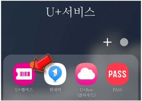 u+-멤버스-앱-실행