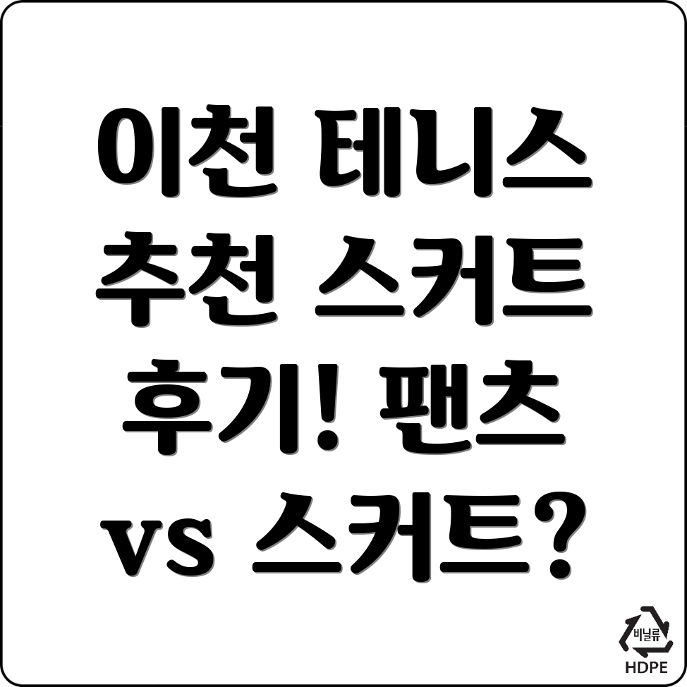 이천시 대월면 테니스 스커트