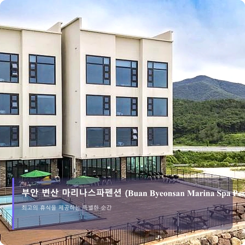 부안 변산 마리나스파펜션 (Buan Byeonsan Marina Spa Pension)_1