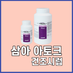 삼아아토크건조시럽