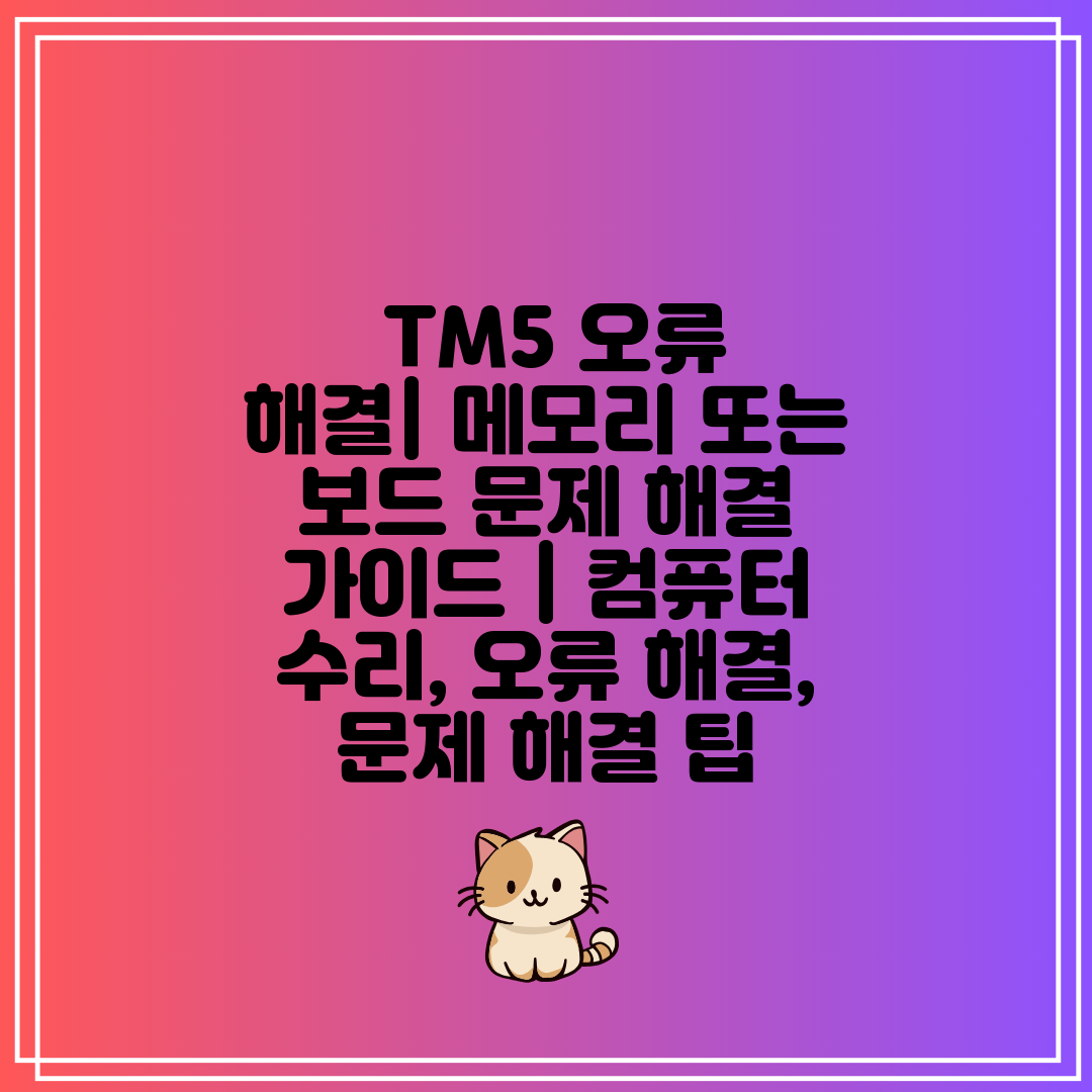  TM5 오류 해결 메모리 또는 보드 문제 해결 가이드