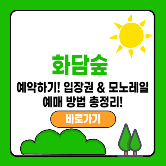 화담숲 예약하기! 입장권 &amp; 모노레일 예매 방법 총정리