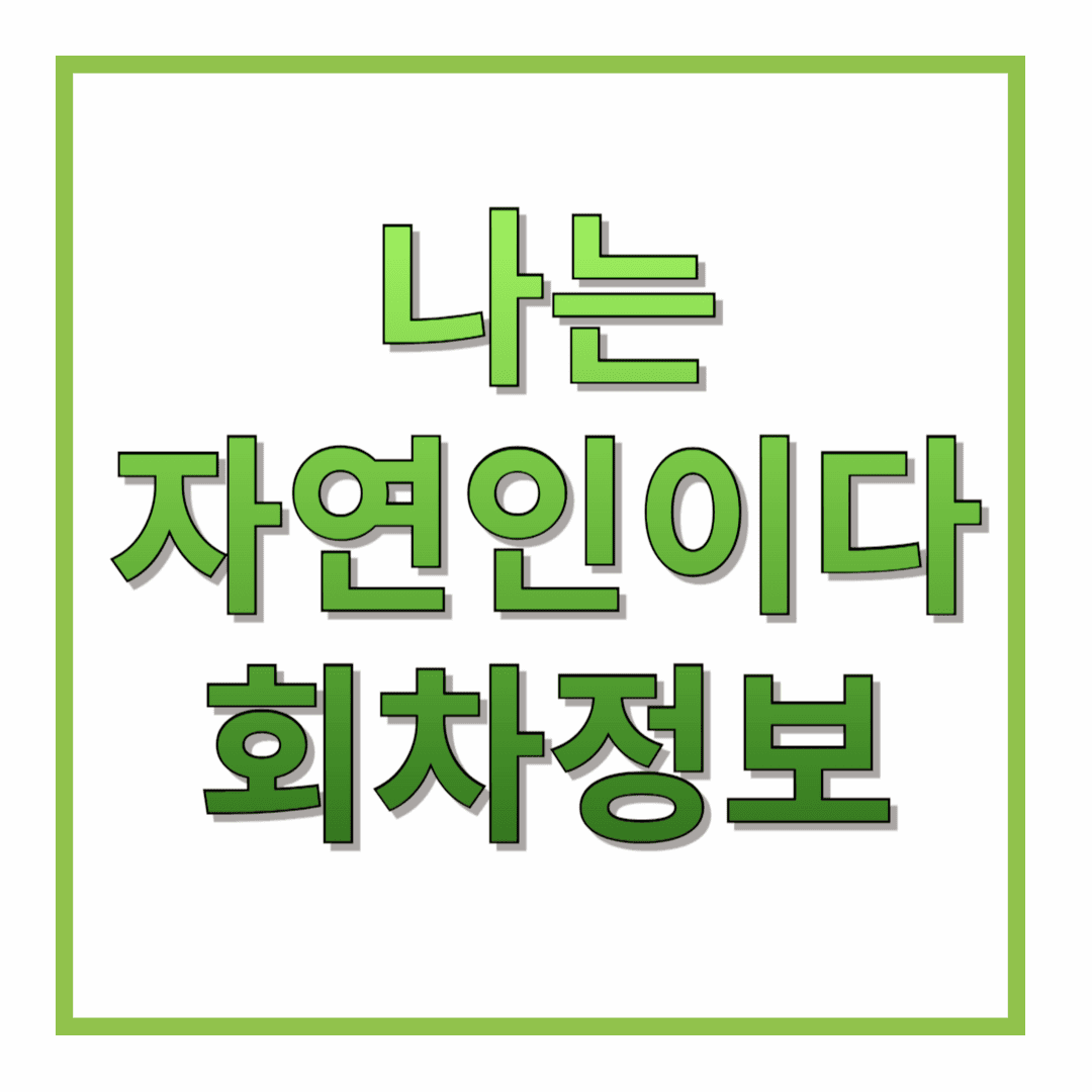 MBN-TV프로그램-나는-자연인이다-회차정보