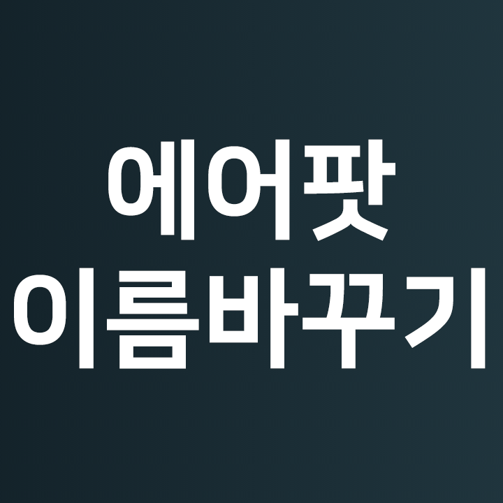  에어팟 이름 바꾸기