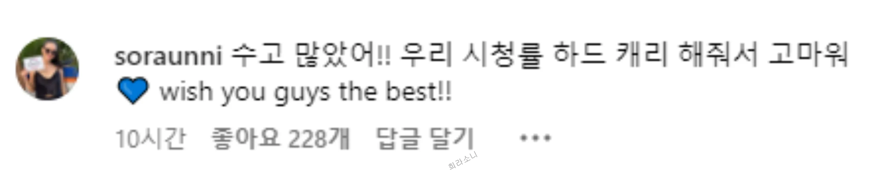 하림의 인스타에 소라가 남긴 답변. 수고 많았어!! 우리 시청률 하드 캐리 해줘서 고마워 💙 wish you guys the best!!