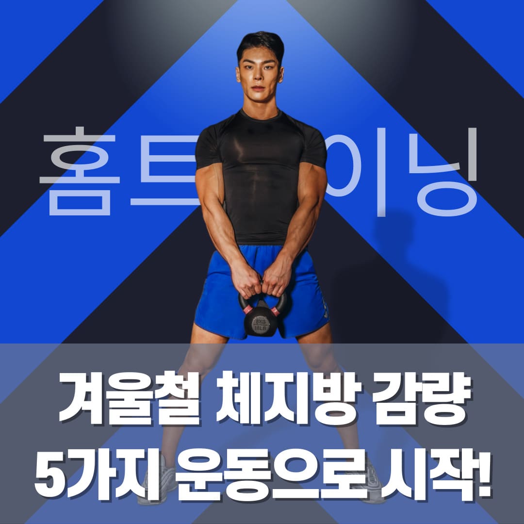 겨울철-체지방-감량-5가지-운동으로-시작