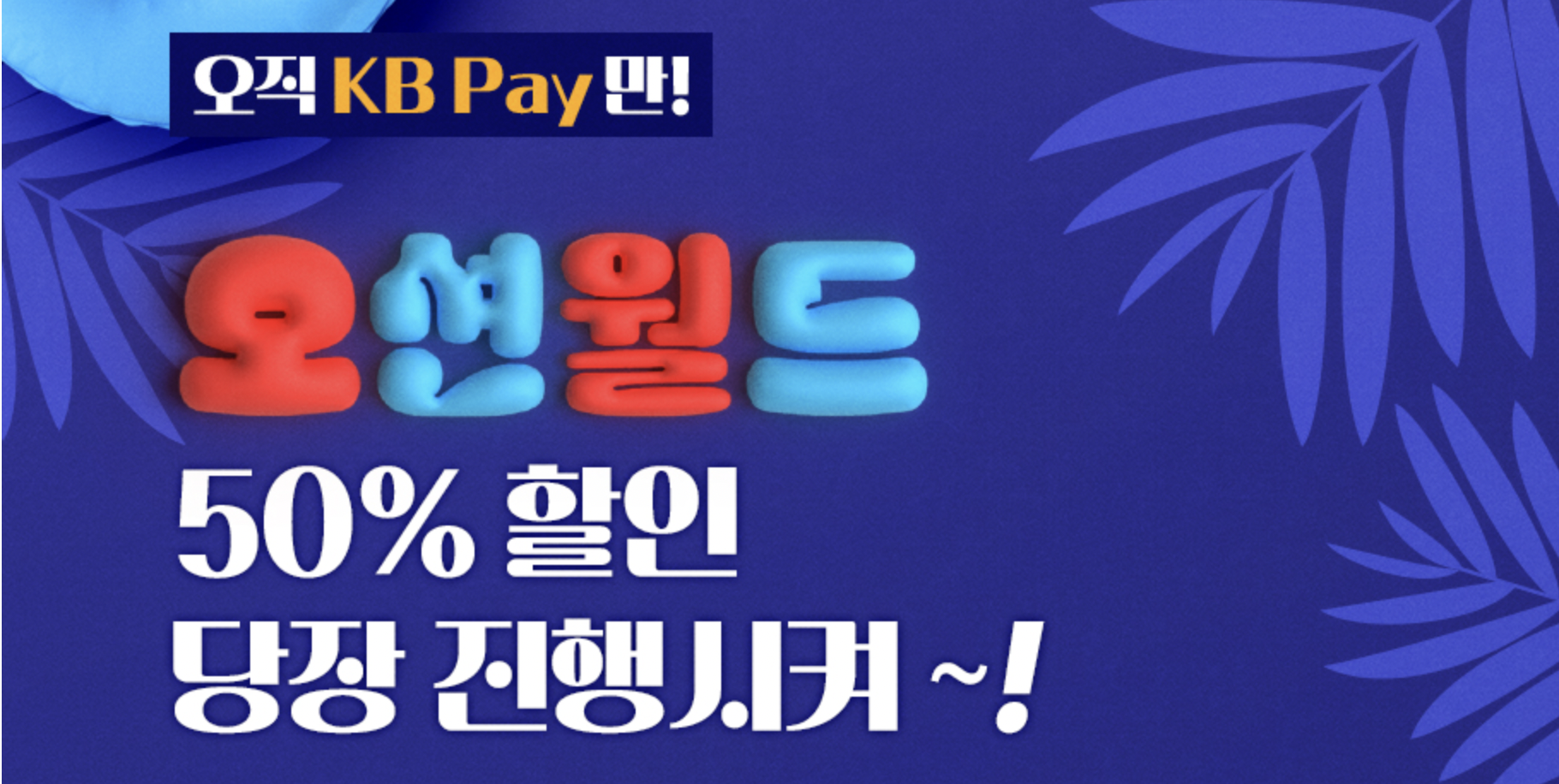 오션월드 입장권 50% 할인 이벤트