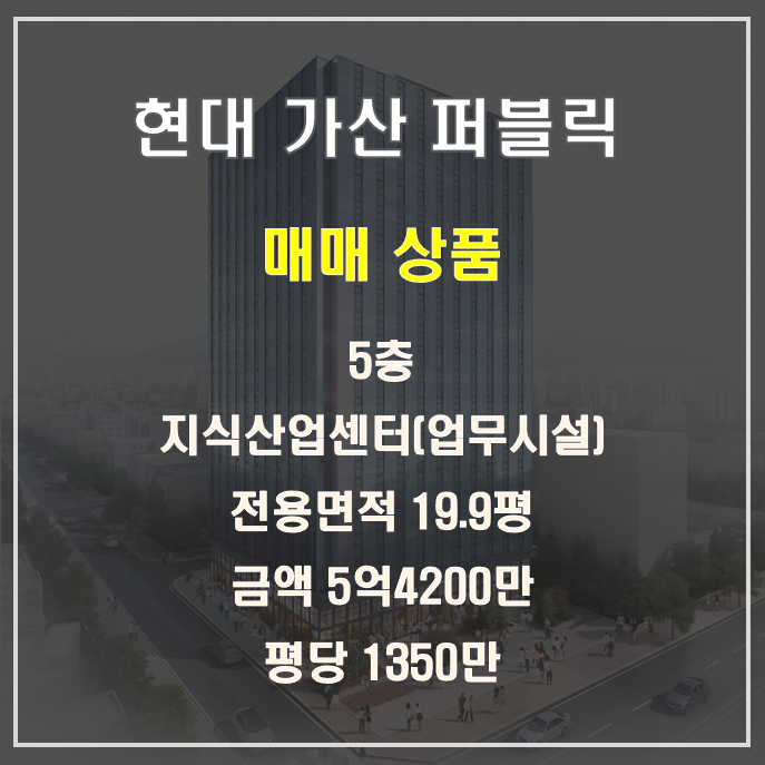 현대 가산 퍼블릭 업무시설 즉시 입주 가능