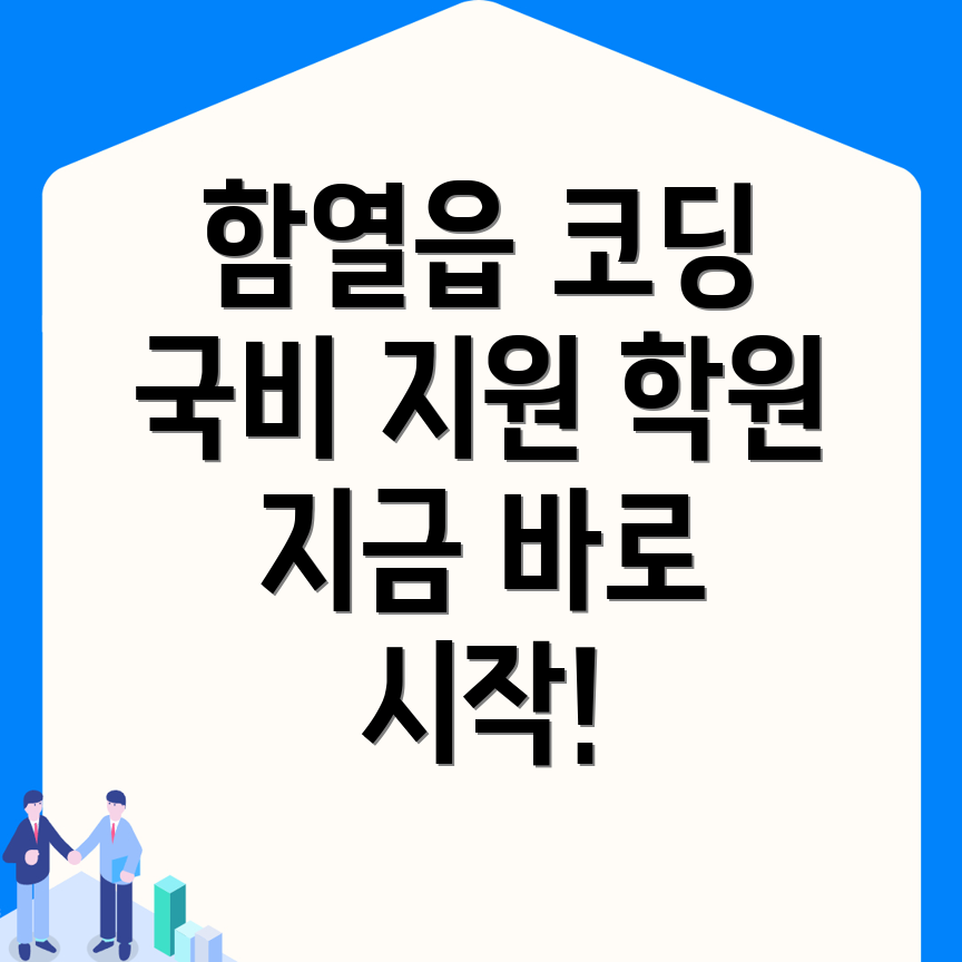 코딩 국비지원 학원