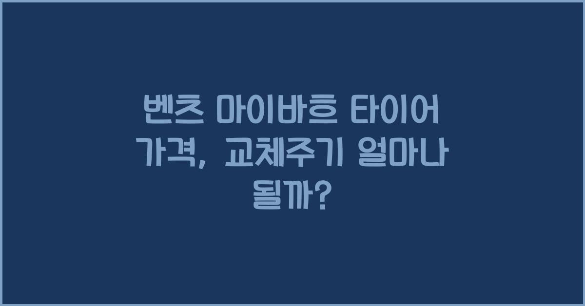 벤츠 마이바흐 타이어 가격, 교체주기