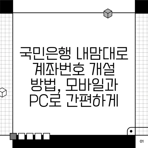 국민은행 내맘대로 계좌번호 개설 방법, 모바일과 PC로 간편하게