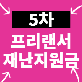  5차 재난지원금 프리랜서 지급 기준 시기