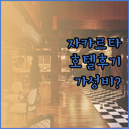 자카르타 클래식 호텔 숙박 후기! 가