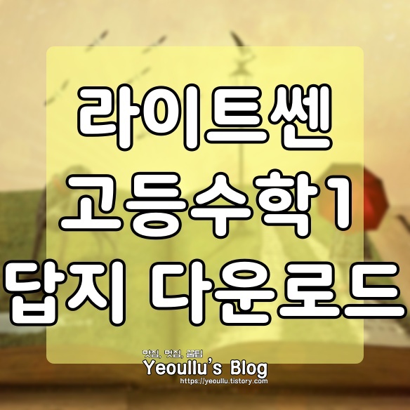  라이트 쎈 고등수학 1 답지 다운로드 방법