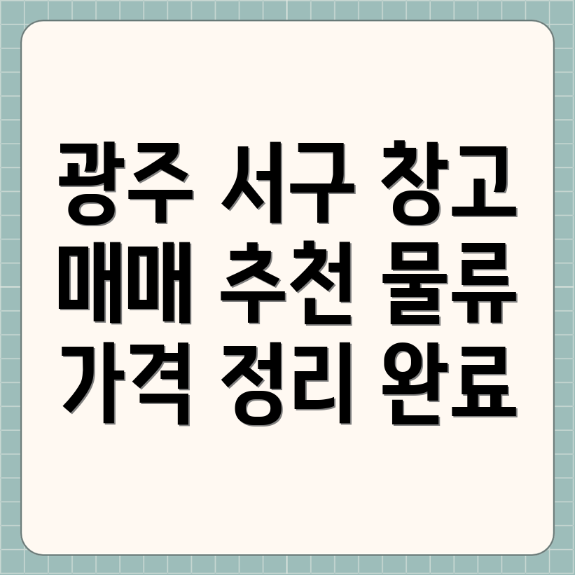 광주 서구 농성2동 창고 매매