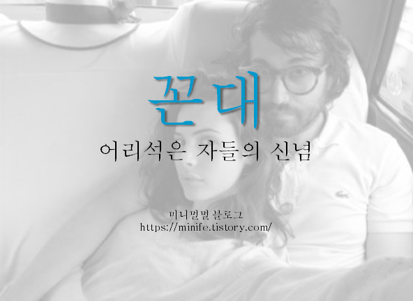  꼰대란 무엇인가
