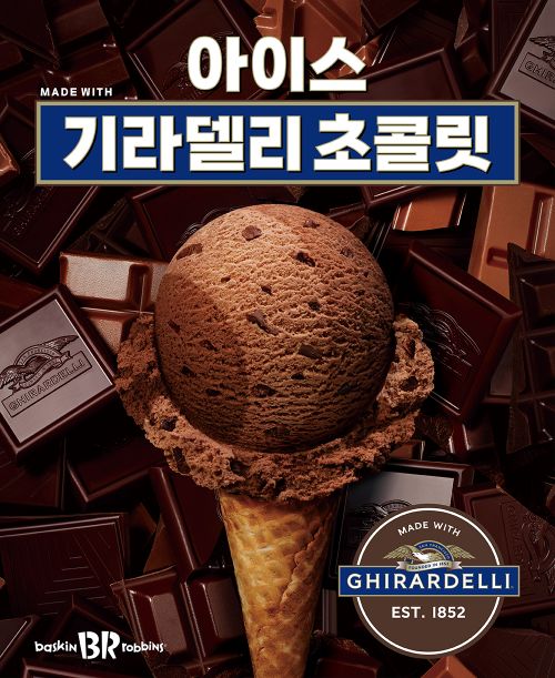  배스킨라빈스 아이스 기라델리 초콜릿?