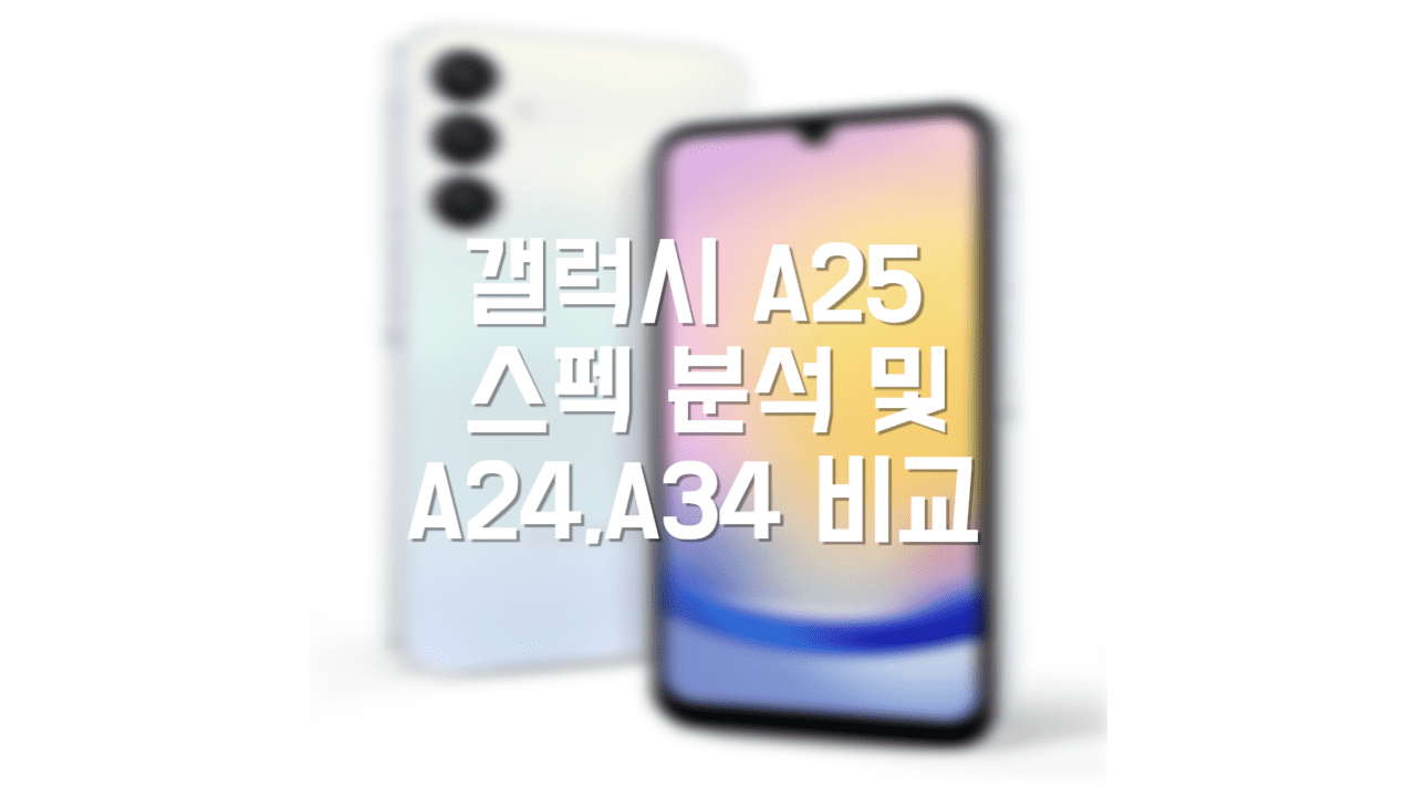  갤럭시 A25 스펙 분석 (A24,A34 비교)