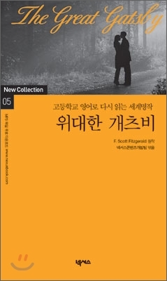 ※소설 리뷰※"위대한 개츠비" 서평