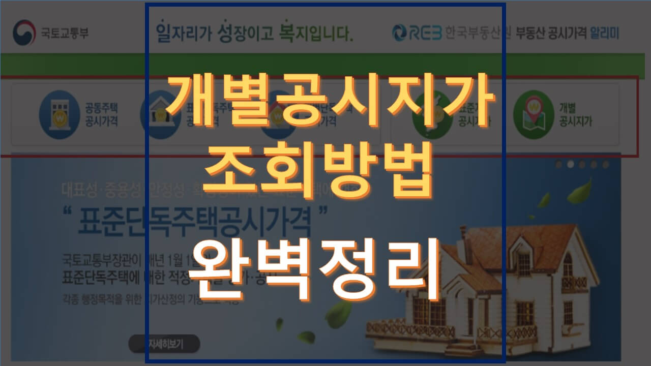  2021년 개별공시지가 조회 방법 완벽정리