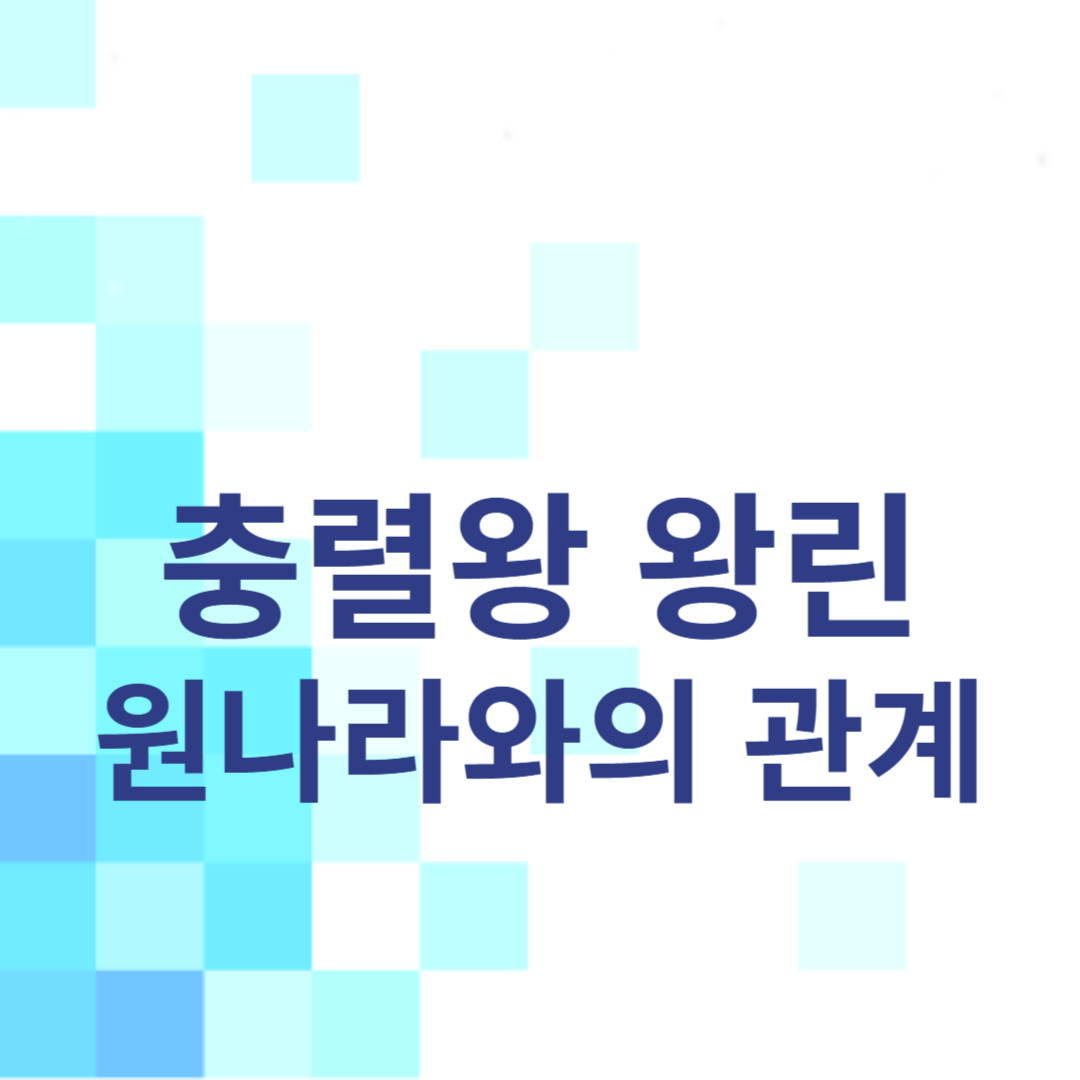 충렬왕 왕린: 원나라와의 관계